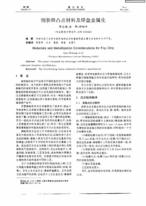倒装焊凸点材料及焊盘金属化