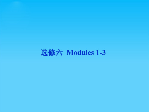 高考外研版英语一轮复习课件选修六Modules1-3