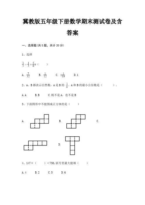 冀教版五年级下册数学期末试卷带答案(全面)