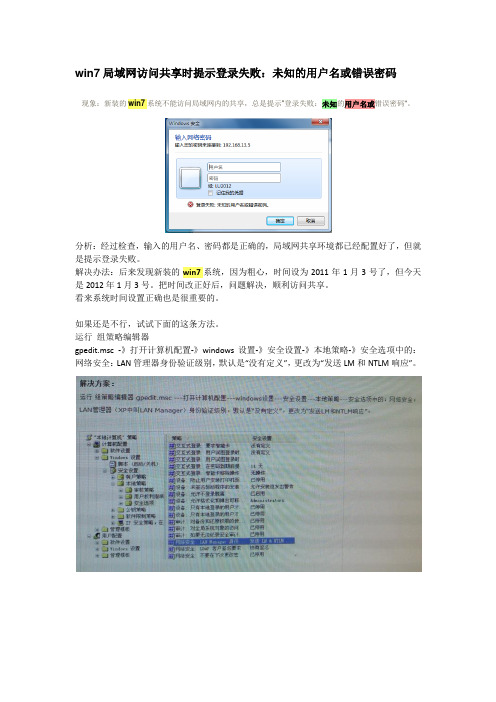 win7未知的用户名或错误密码