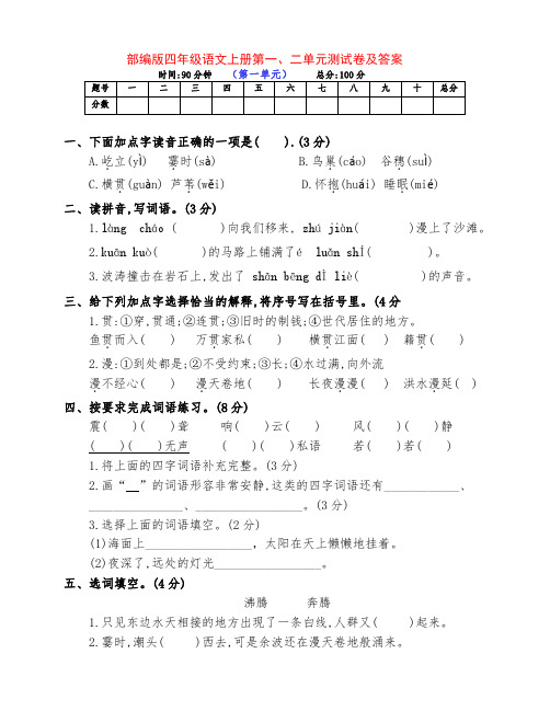 最新部编版四年级语文上册第一、二单元检测试卷(附答案)