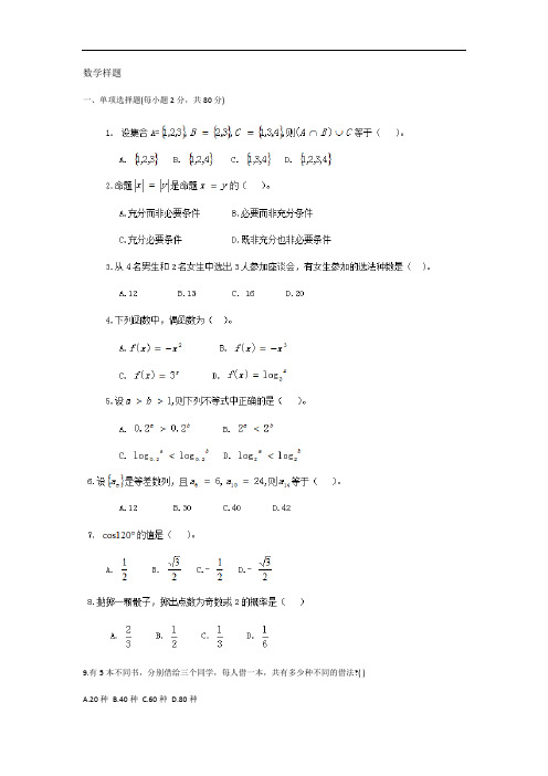 2019高职单招考试数学样题及答案