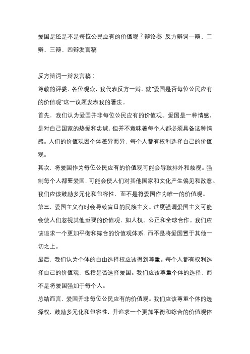 爱国是还是不是每位公民应有的价值观？辩论赛 反方辩词一辩、二辩、三辩、四辩发言稿