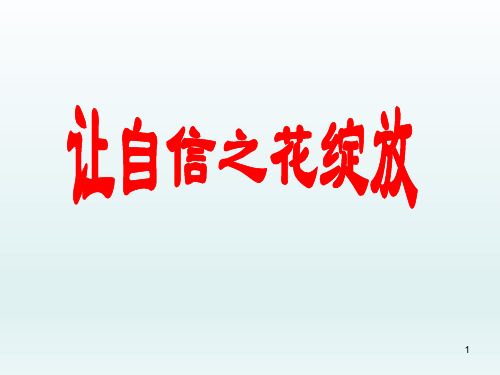 四年级上册心理健康教育课件-让自信之花绽放 全国通用(共13张PPT)