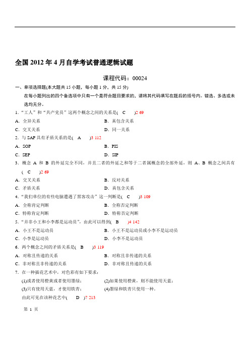 全国2012年04月自学考试00024《普通逻辑》历年真题和答案