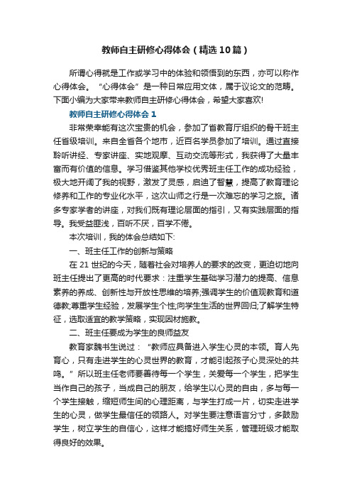 教师自主研修心得体会（精选10篇）