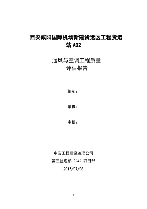 通风与空调工程监理质量评估报告