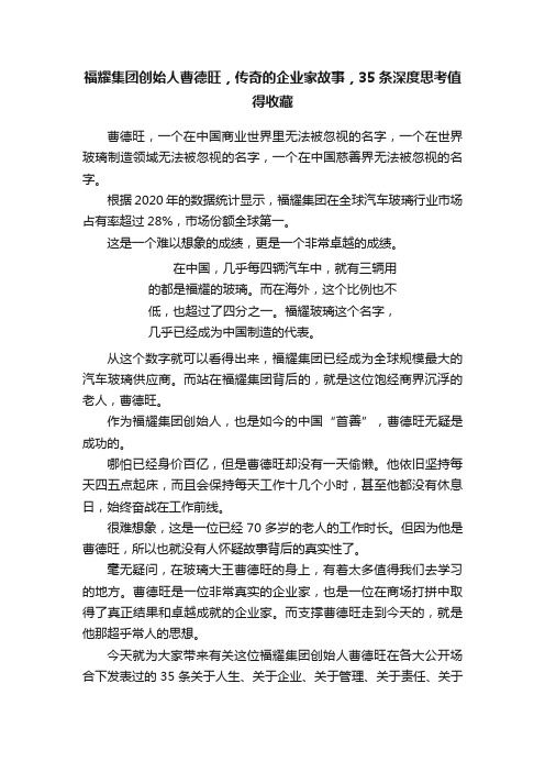 福耀集团创始人曹德旺，传奇的企业家故事，35条深度思考值得收藏