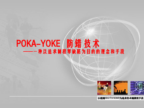 Poka-Yoke防错技术(完整版)