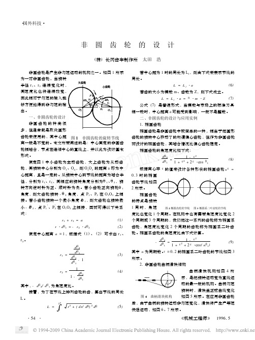 非圆齿轮的设计