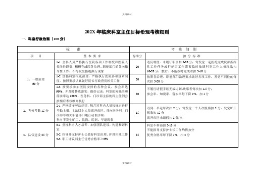 临床科室主任目标管理考核细则修改版