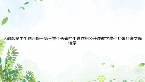 人教版高中生物必修三第三章生长素的生理作用公开课教学课件共张共张文稿演示