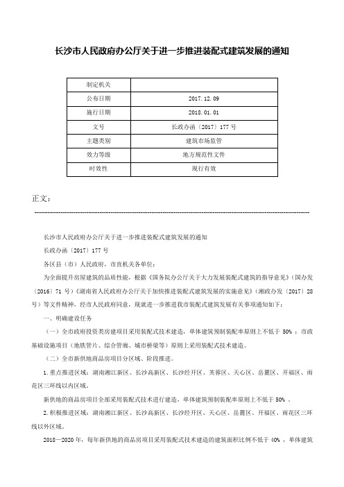 长沙市人民政府办公厅关于进一步推进装配式建筑发展的通知-长政办函〔2017〕177号