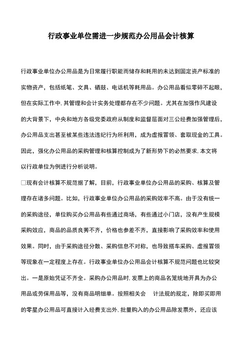 会计实务：行政事业单位需进一步规范办公用品会计核算