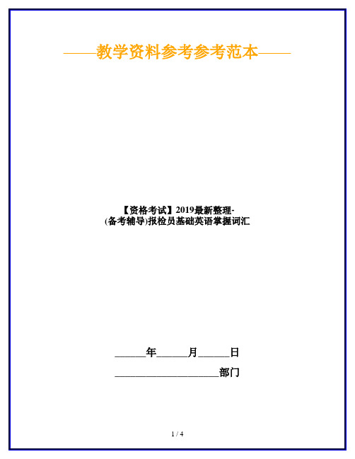 【资格考试】2019最新整理-(备考辅导)报检员基础英语掌握词汇