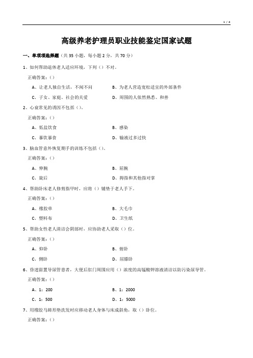 高级养老护理员职业技能鉴定国家试题