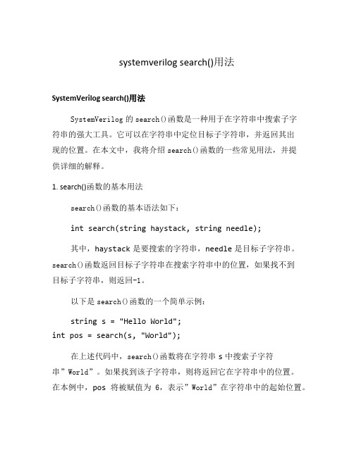 systemverilog search()用法