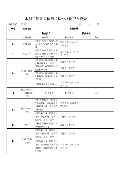水利工程质量检测机构专项检查自查表