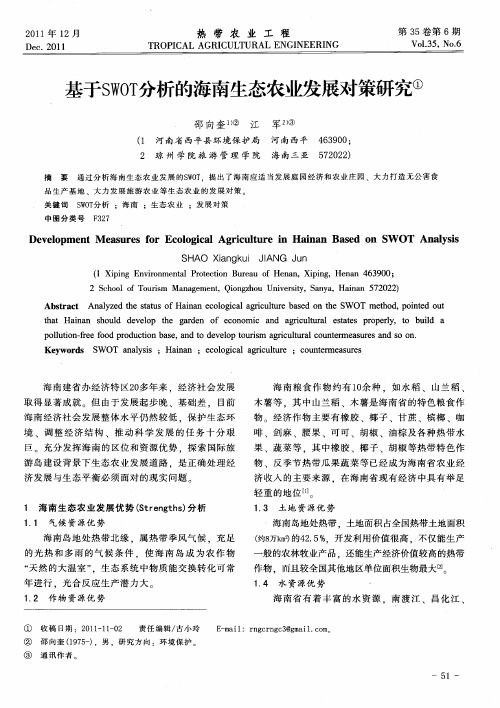 基于SWOT分析的海南生态农业发展对策研究