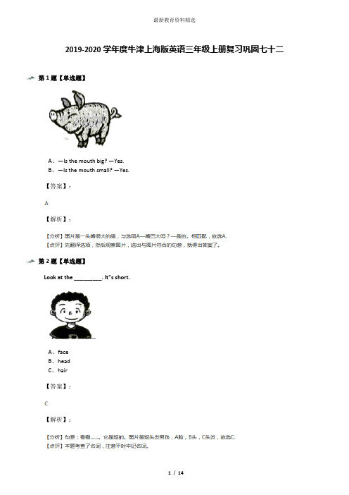 2019-2020学年度牛津上海版英语三年级上册复习巩固七十二