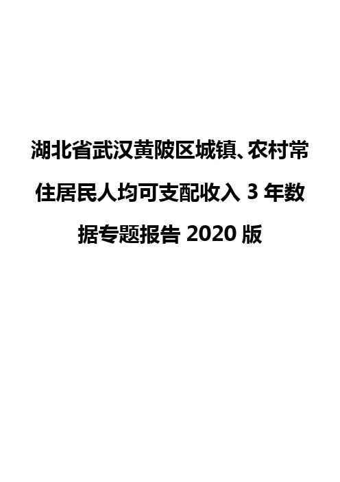 湖北省武汉黄陂区城镇、农村常住居民人均可支配收入3年数据专题报告2020版