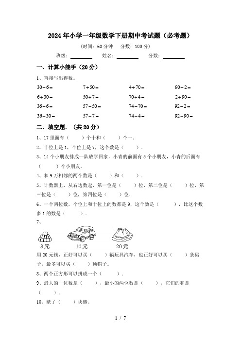 2024年小学一年级数学下册期中考试题(必考题)