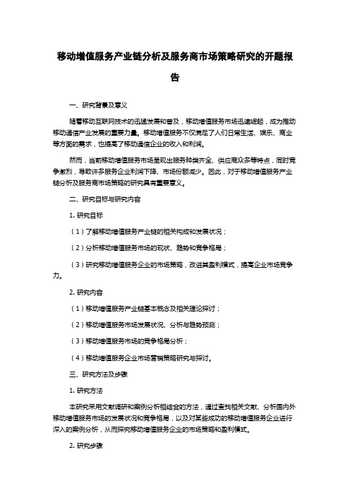 移动增值服务产业链分析及服务商市场策略研究的开题报告