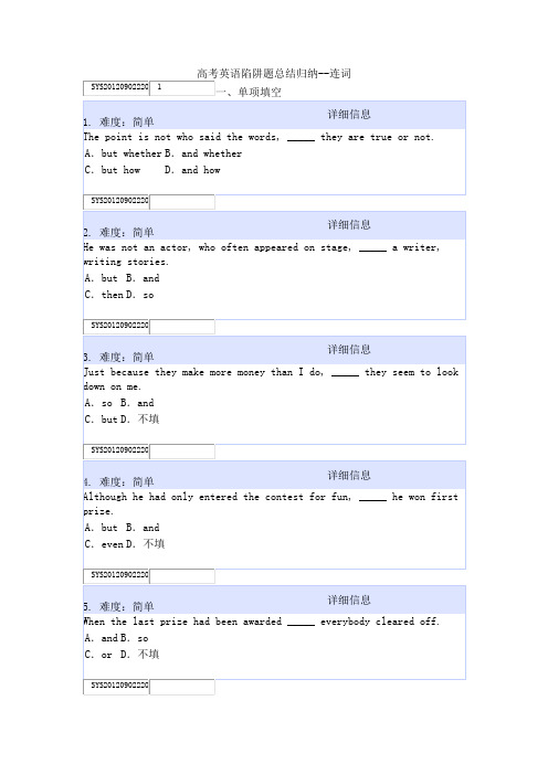 高考英语陷阱题总结归纳--连词