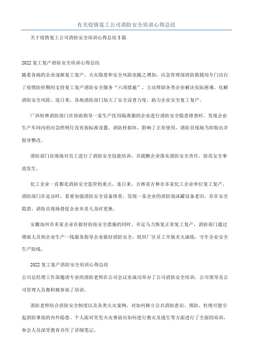 有关疫情复工公司消防安全培训心得总结