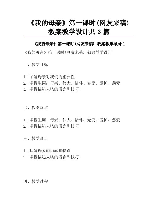 《我的母亲》第一课时(网友来稿) 教案教学设计共3篇