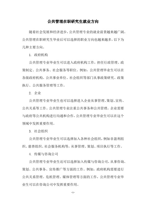 公共管理在职研究生就业方向