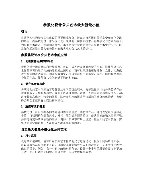 参数化设计公共艺术最大值最小值