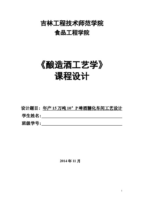 年产15万吨10°P啤酒糖化车间工艺设计课程设计