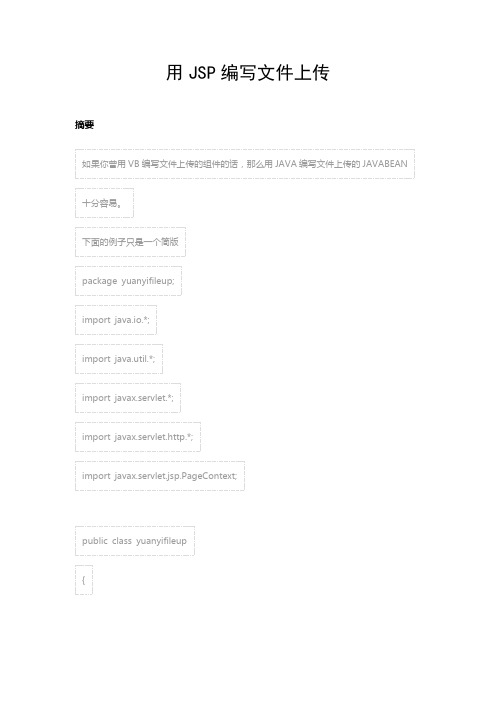 用JSP编写文件上传
