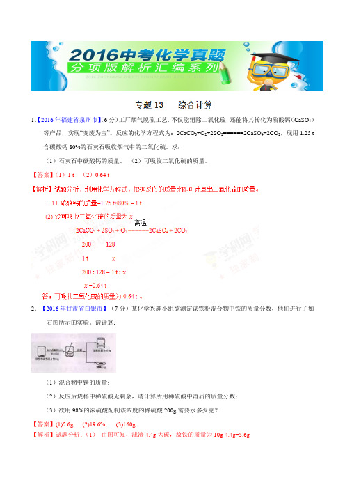 专题13 综合计算(第01期)-2016年中考化学试题分项版解析汇编(解析版)