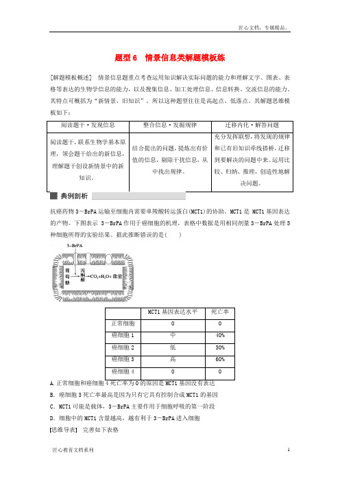 高考生物专题突破：题型(6)情景信息(含答案)