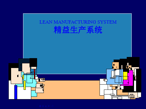 精益生产系统培训课件(PPT 78页)