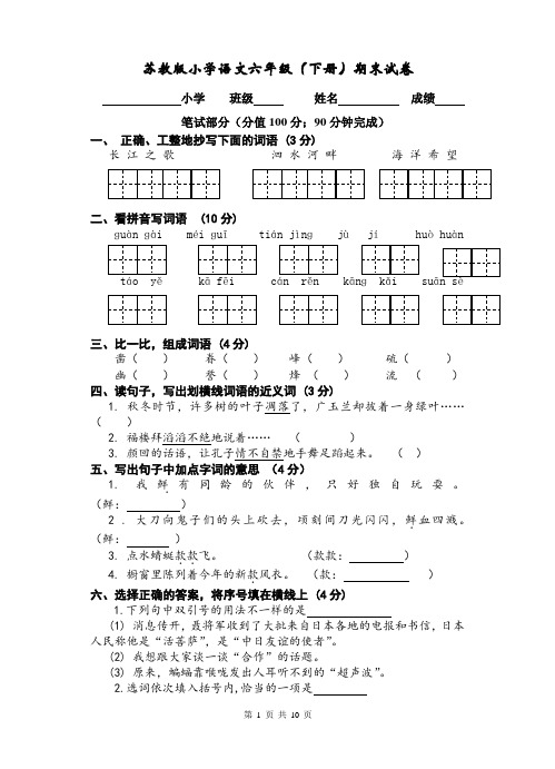 苏教版小学语文六下期末试卷与评分标准