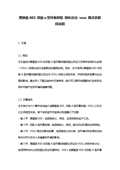 聚酰胺650_双酚a型环氧树脂_固化反应_vocs_概述及解释说明