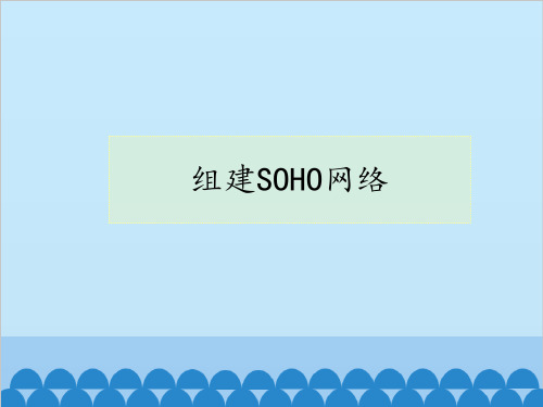 粤教版(2013)初中信息技术第一册 课件 - 2.5组建SOHO网络 (共23张PPT)