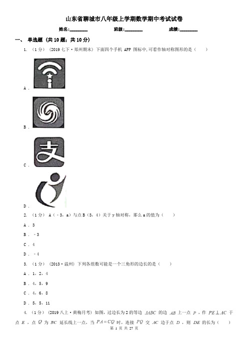 山东省聊城市八年级上学期数学期中考试试卷