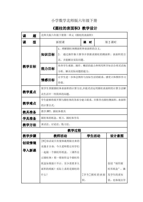 小学数学北师版六年级下册《圆柱的表面积》教案