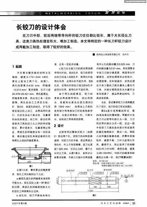 长铰刀的设计体会