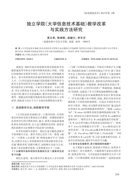 独立学院大学信息技术基础教学改革与实践方法研究