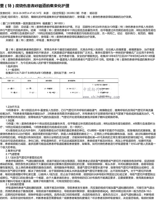 重(特)度烧伤患者呼吸道的集束化护理