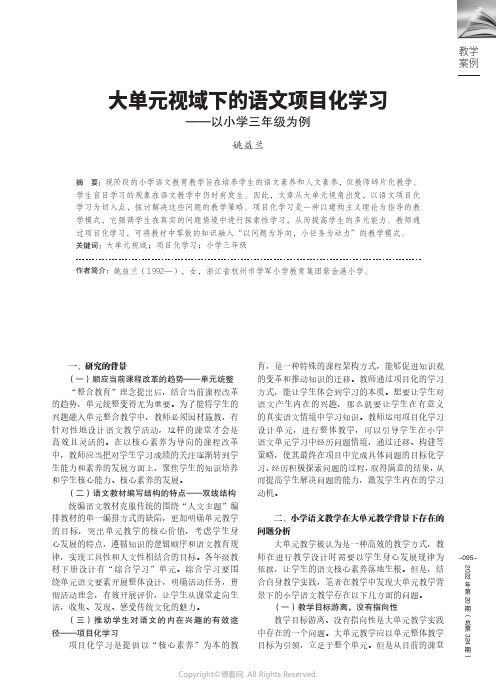 大单元视域下的语文项目化学习——以小学三年级为例