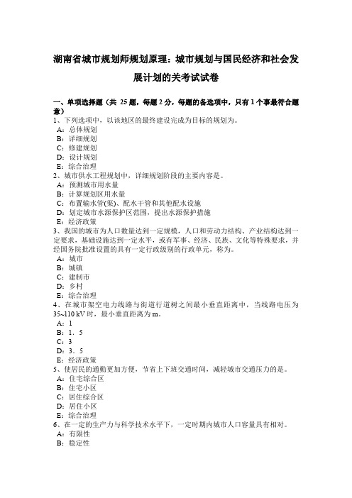 湖南省城市规划师规划原理：城市规划与国民经济和社会发展计划的关考试试卷