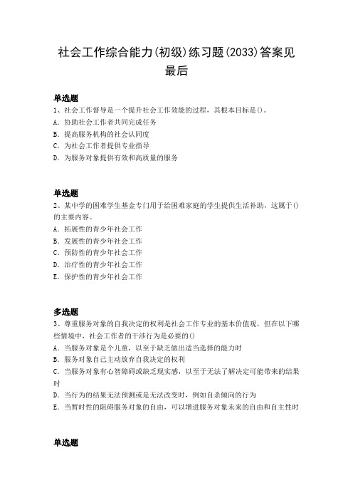 2017年-2018年社会工作-综合能力测试题含答案20