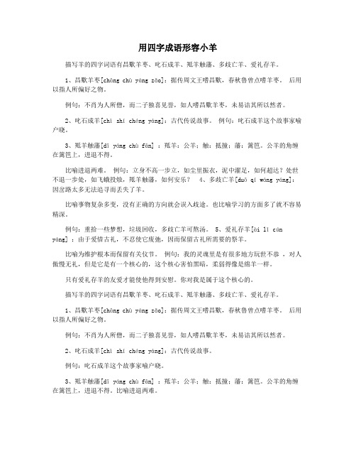 用四字成语形容小羊