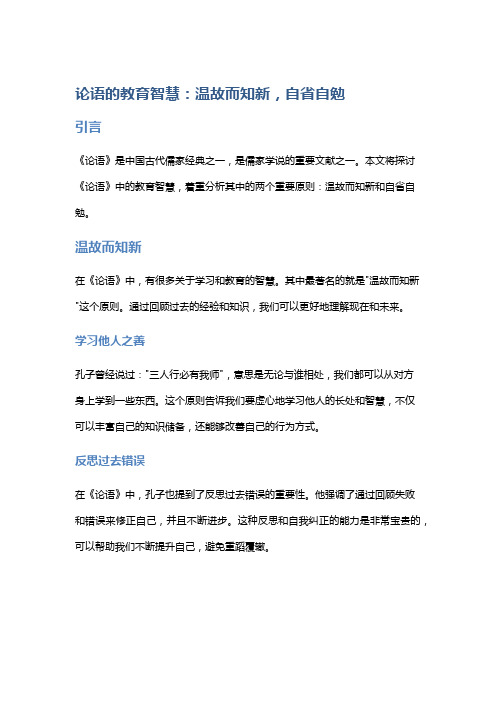 《论语》的教育智慧：温故而知新,自省自勉